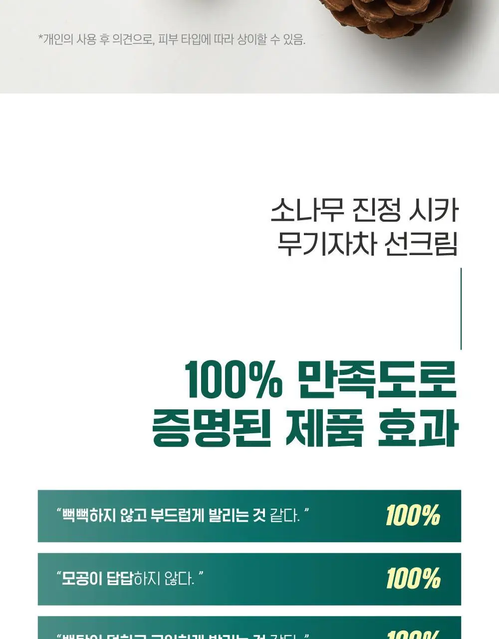 [NEW/민감진정] 라운드랩 소나무 진정 시카 무기자차 선크림 40ml 기획 (+소나무 클렌저 10ml) 상세페이지 6